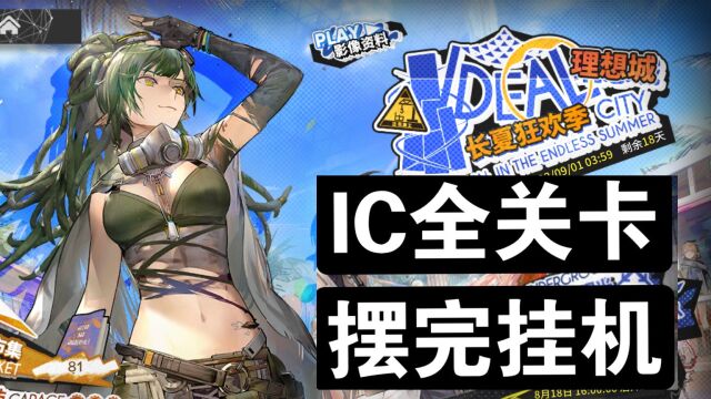 《明日方舟》IC6 战逃反应 摆完挂机 理想城 长夏狂欢季