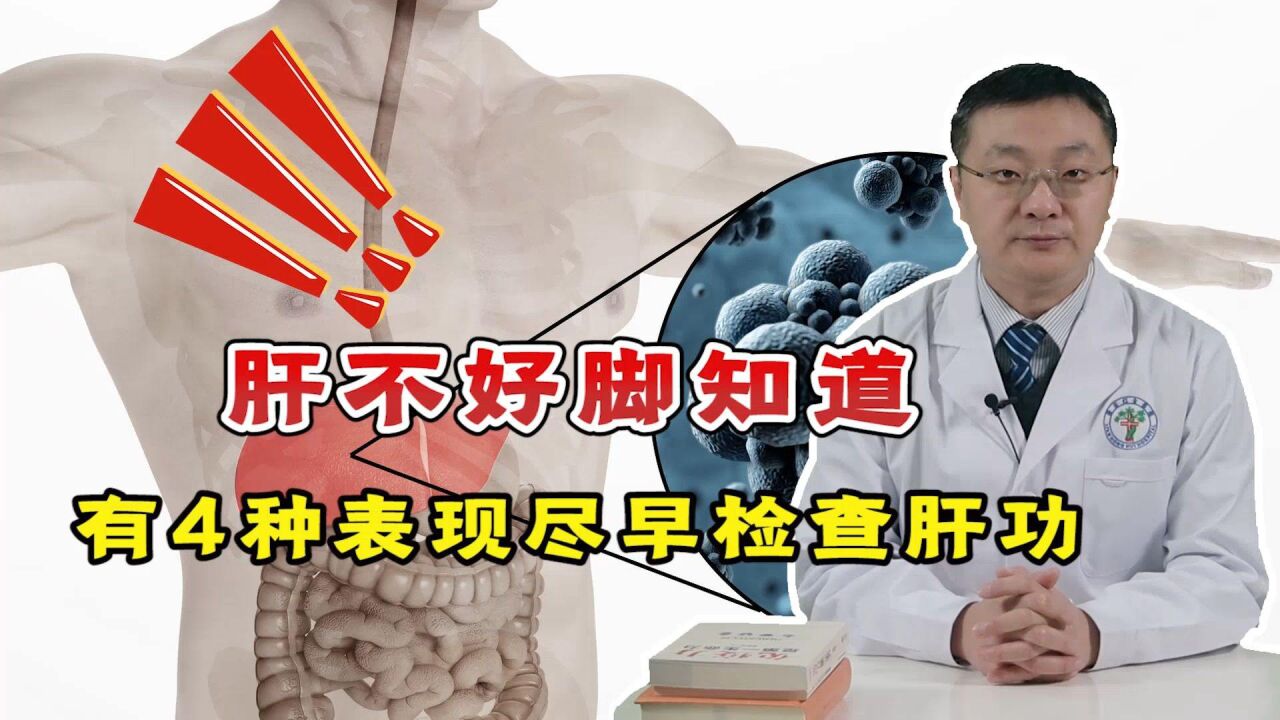 肝不好,“脚”先知?脚上若有4种表现,劝你早做肝功能检查