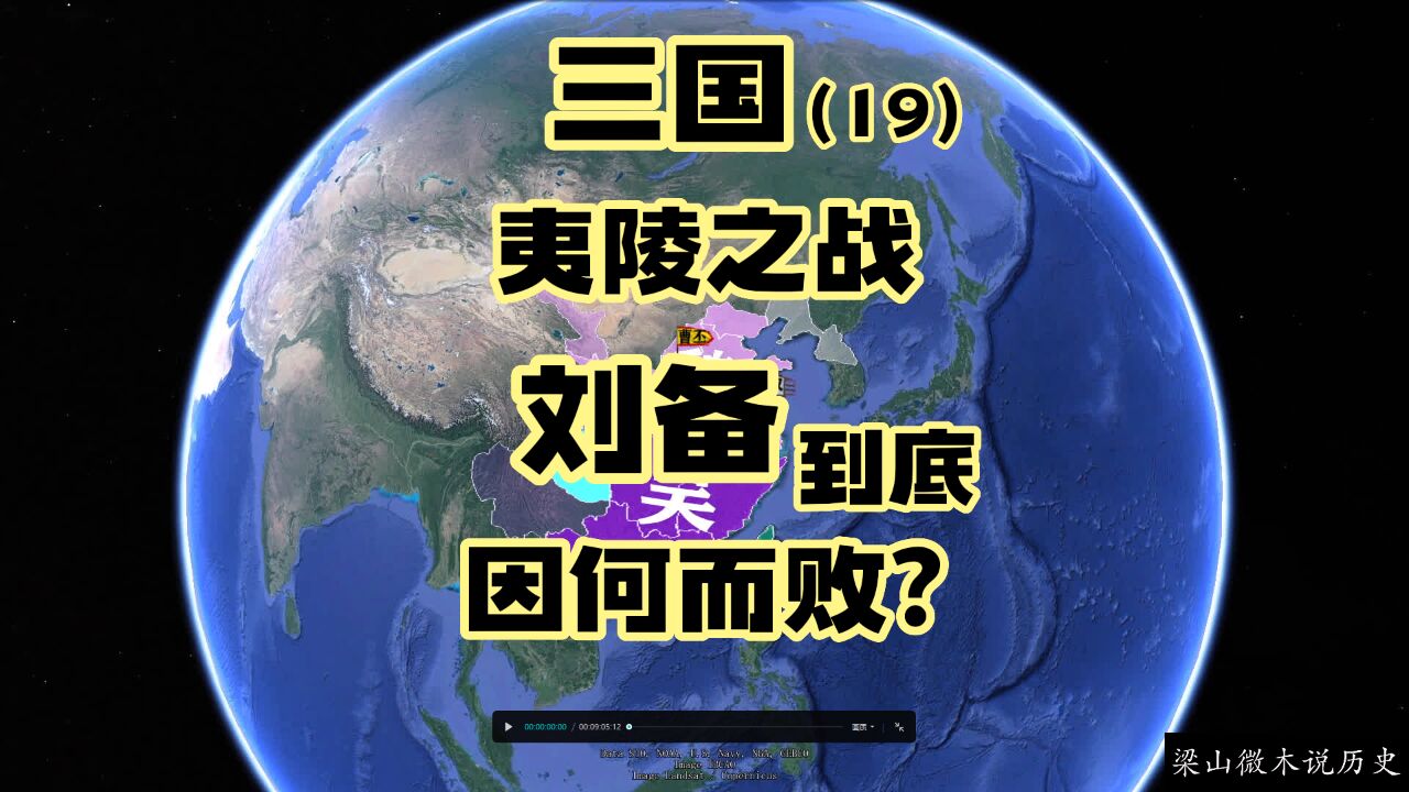 三国(19)夷陵之战,刘备到底因何而败?