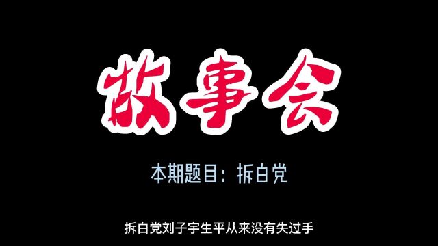 【睡前故事】故事会  45 拆白党