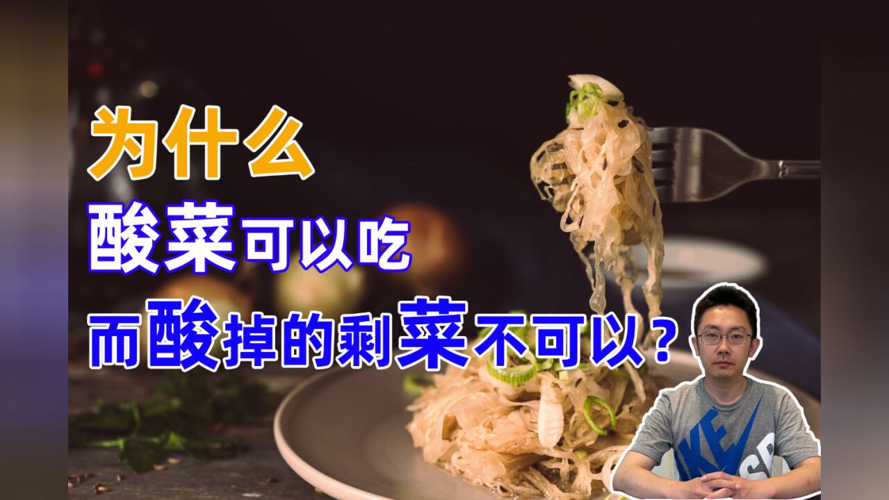 为什么酸菜可以吃,而酸掉的剩菜却不可以?酸菜的秘密全在这里.