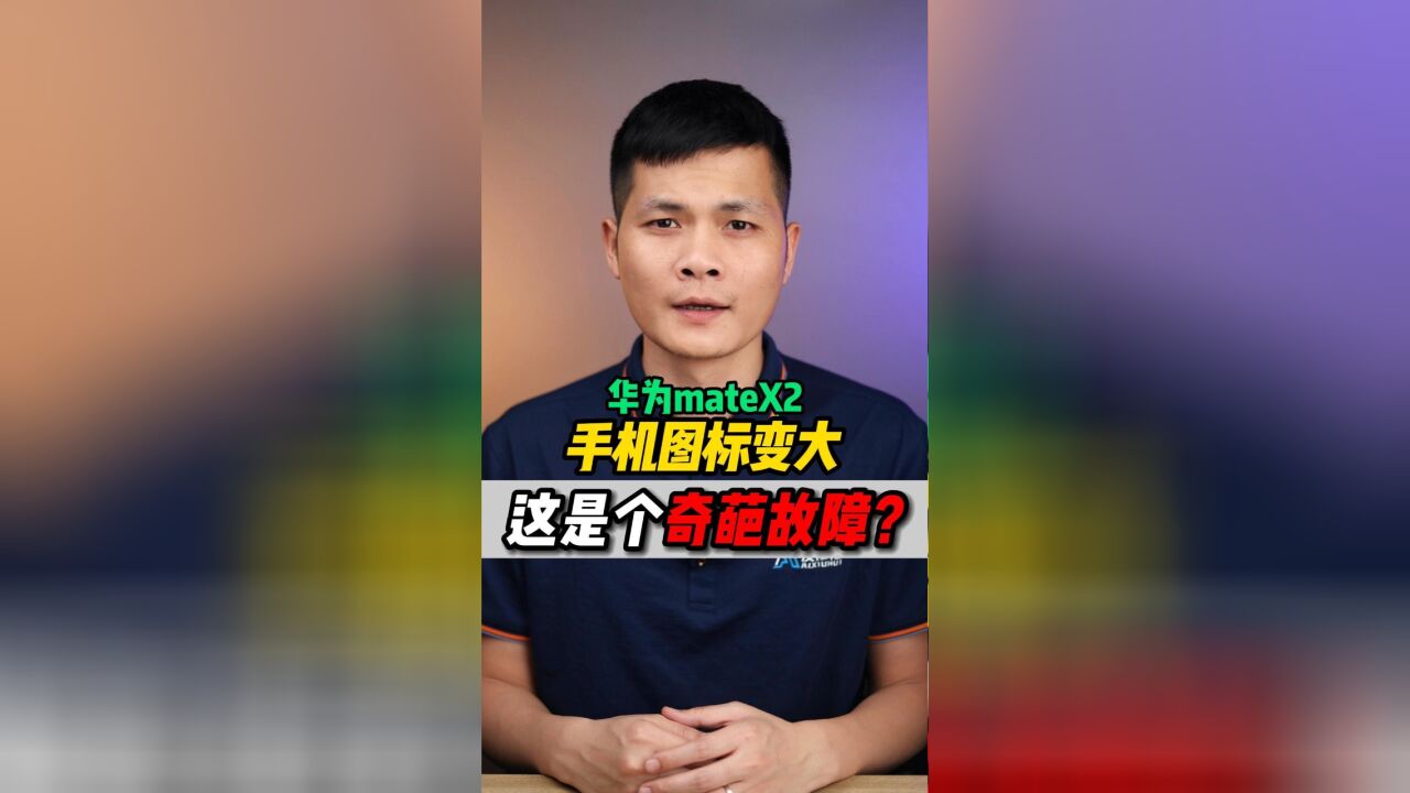 APP图标变大?这是一个奇葩的故障?