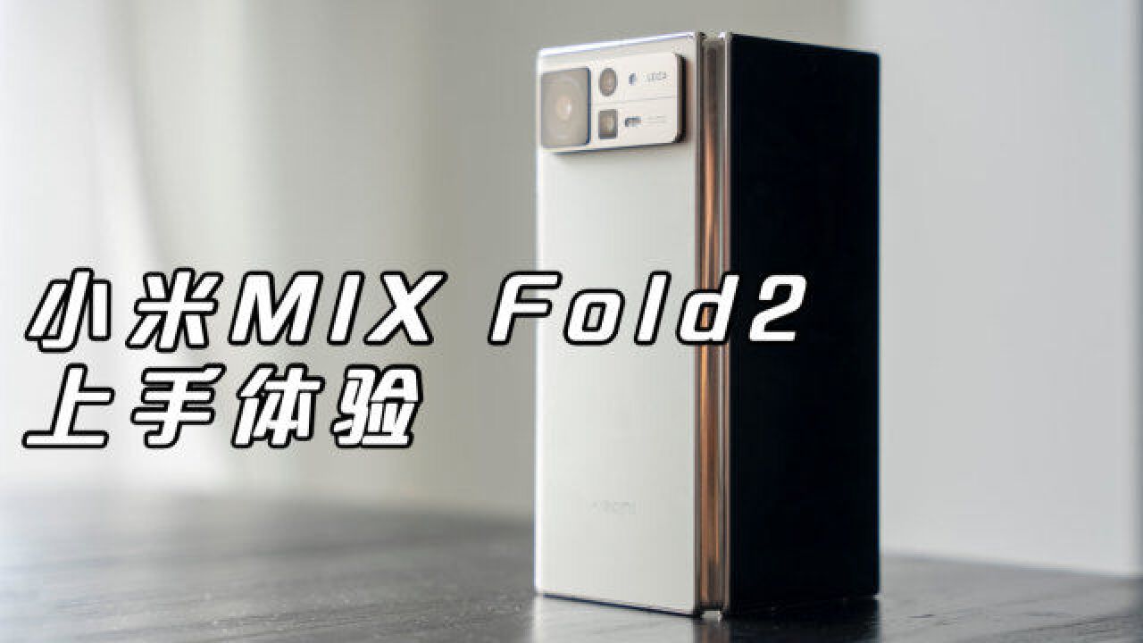 小米 MIX Fold2体验:500天磨一剑,高端折叠真成了?