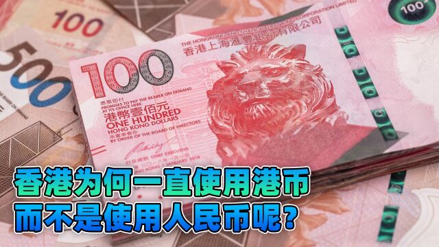 香港回归已经25年了,为何依旧是使用港币,而不是使用人民币呢?