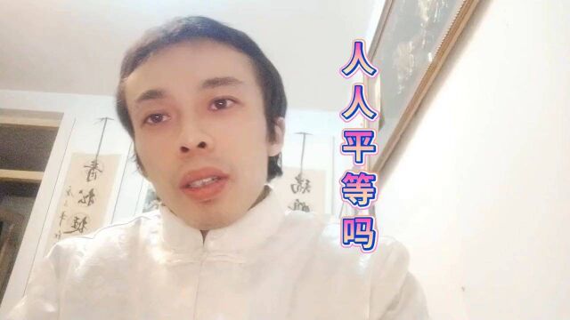 人人平等女人跟男人平等有些出生就含着金钥匙有些人山沟沟里生出