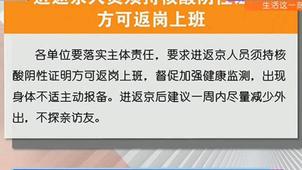 进返京人员须持核酸阴性证明方可返岗上班