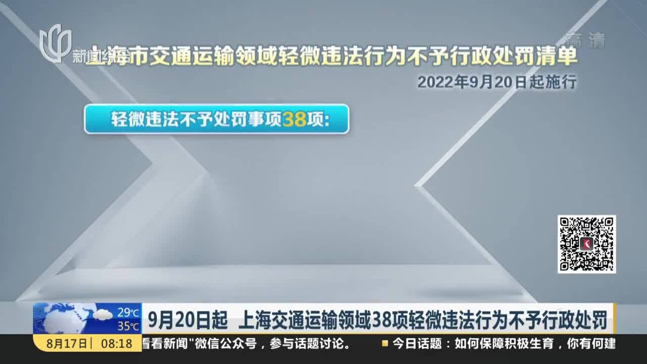 9月20日起 上海交通运输领域38项轻微违法行为不予行政处罚