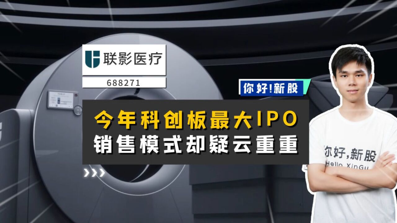 联影医疗:今年科创板最大IPO,销售模式却疑云重重