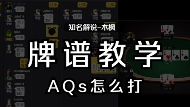 牌谱教学:AQs怎么打