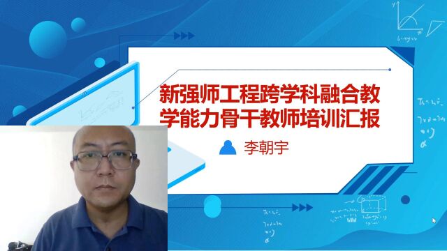 省培骨干教师跨学科融合教学能力提升学习汇报——以《人工智能判断平年、闰年》单元教学为例