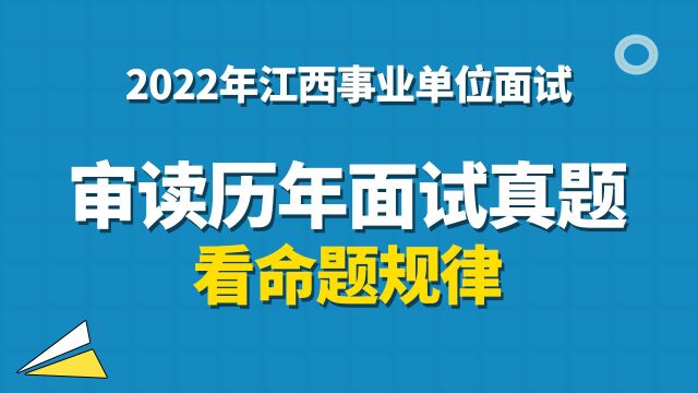 【华公】南昌事业单位审读历年面试真题看命题规律