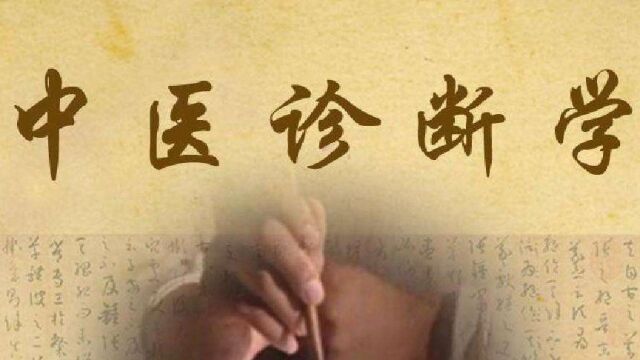 快速掌握中医诊断学第二讲