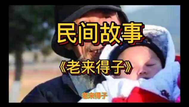 民间故事之老来得子