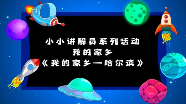 “小小讲解员”系列活动《我的家乡—哈尔滨》胡笑与