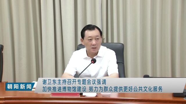 重磅,朝阳博物馆要建设新馆,市长都来了!