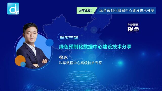 #东数西算视点 多快好省建设“东数西算”工程【徐冰 科华数据中心高级技术专家——绿色预制化数据中心建设技术分享】