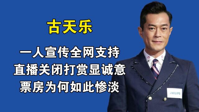 古天乐一人宣传全网支持,直播关闭打赏显诚意,票房为何如此惨淡