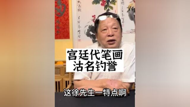 邓丁三老师,宫廷帝王代笔画,慈禧太后代笔画,据我沽名钓誉之称 #涨知识 #历史