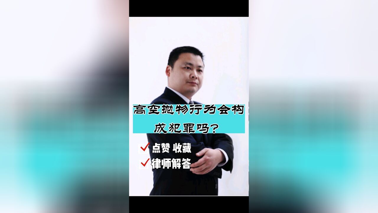 成都专业刑事律师辩护,四川胡云律师事务所:高空抛物行为会构成犯罪吗?