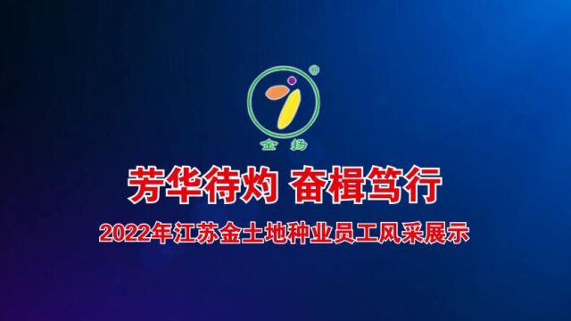 芳华待灼 奋楫笃行——2022年江苏金土地种业员工风采展示