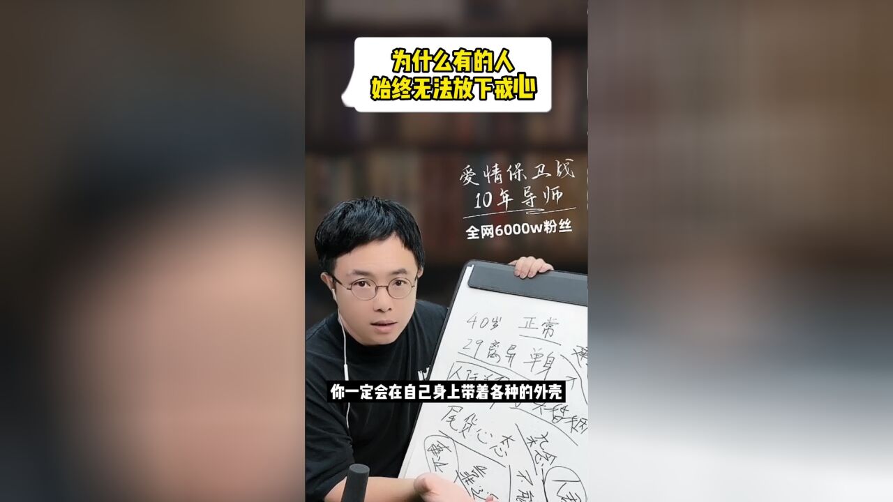 为什么有的人始终无法放下戒心?