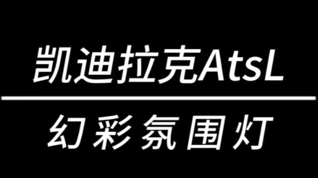 凯迪拉克ATSL幻彩氛围灯(赛威拓)