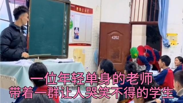 搞笑视频:一位年轻单身的老师,带着一群让人哭笑不得的学生