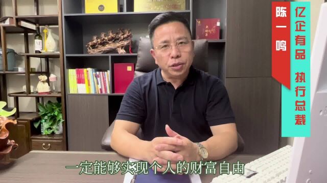 壹企富CEO陈一鸣大畅谈亿企优品发展前景