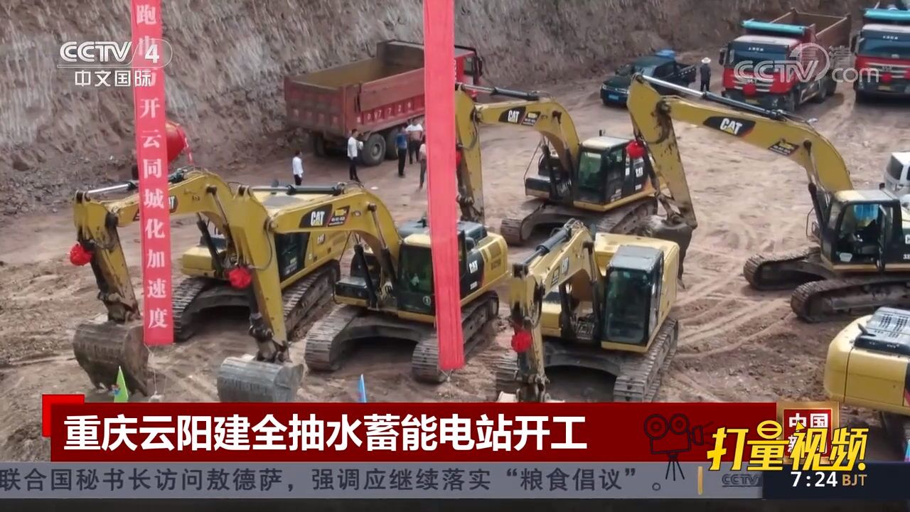 总投资91亿元!重庆云阳建全抽水蓄能电站正式开工