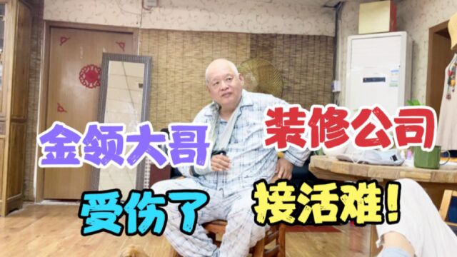 金领大哥,胳膊受伤,郑州房产市场低迷,经营的装修公司,接活难