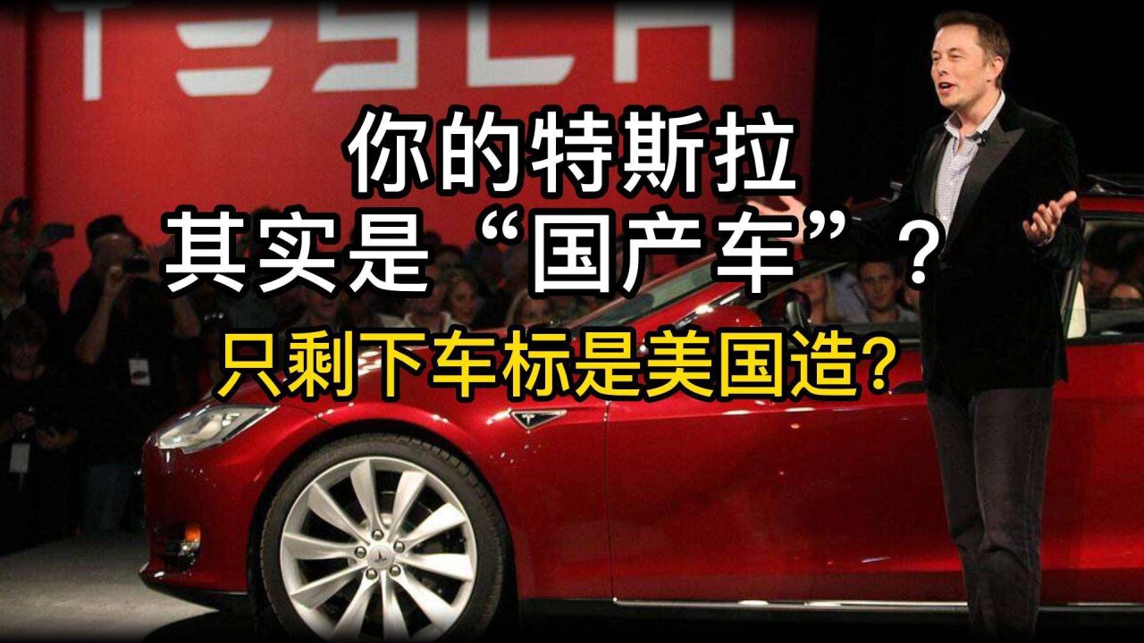 你的特斯拉其实是“国产车”?只剩下车标是美国造?