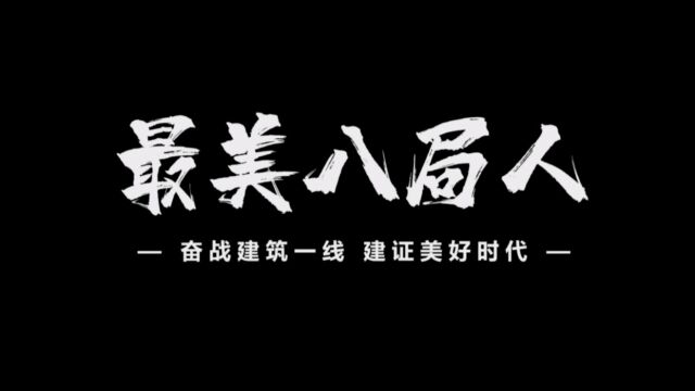 中建八局轨道公司浙江分公司微电影《最美八局人》