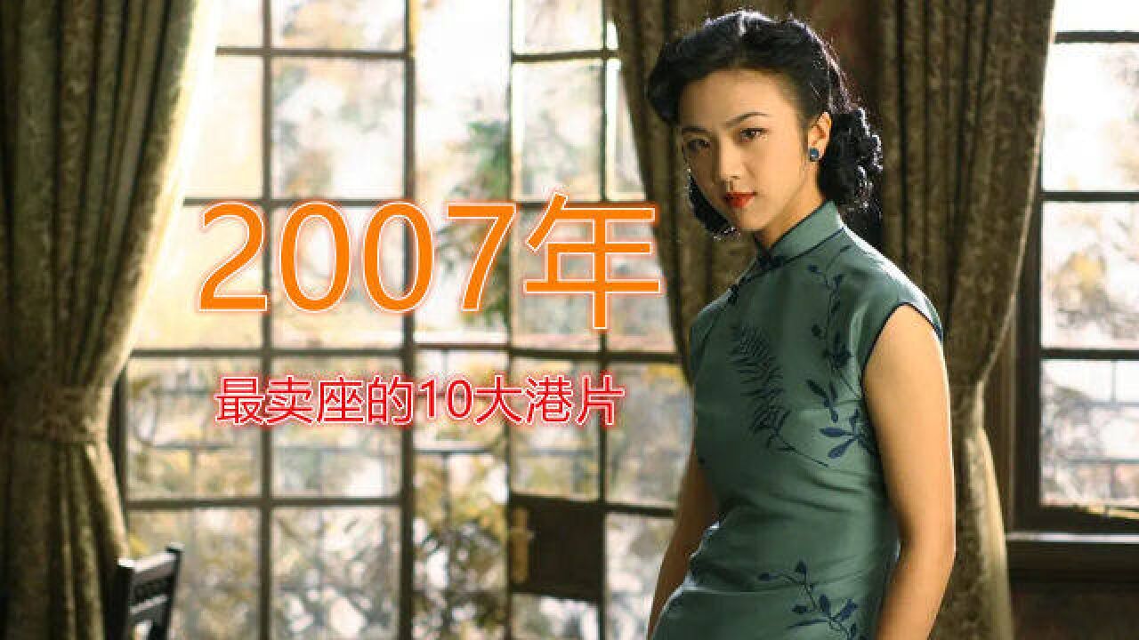 2007年最卖座的10大港片:《色ⷦˆ’》夺冠,《投名状》第二名