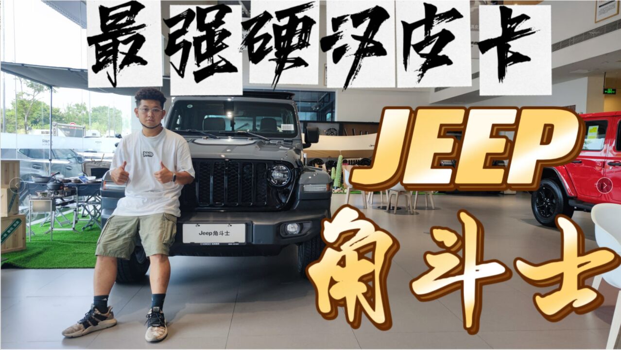 地表最强硬汉皮卡,探店Jeep角斗士