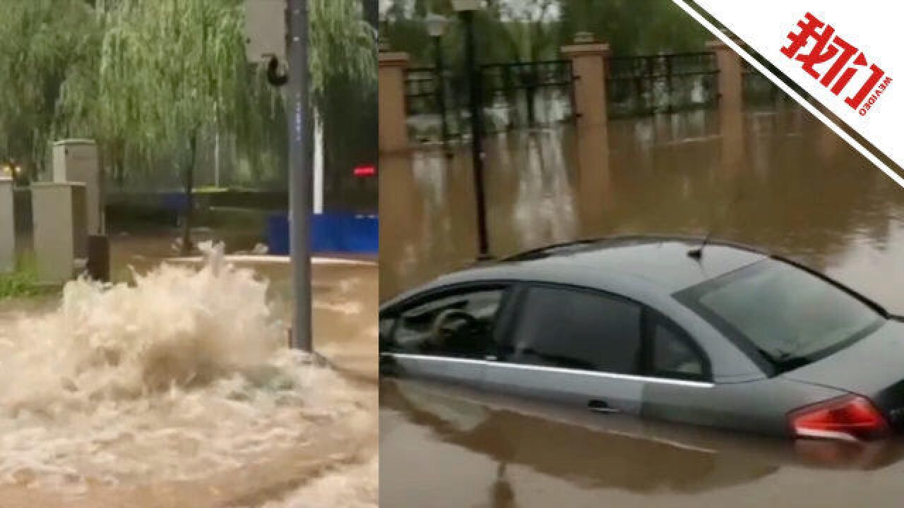 内蒙古伊金霍洛旗暴雨:最大降雨量超过100毫米 当地启动防汛Ⅱ级应急响应