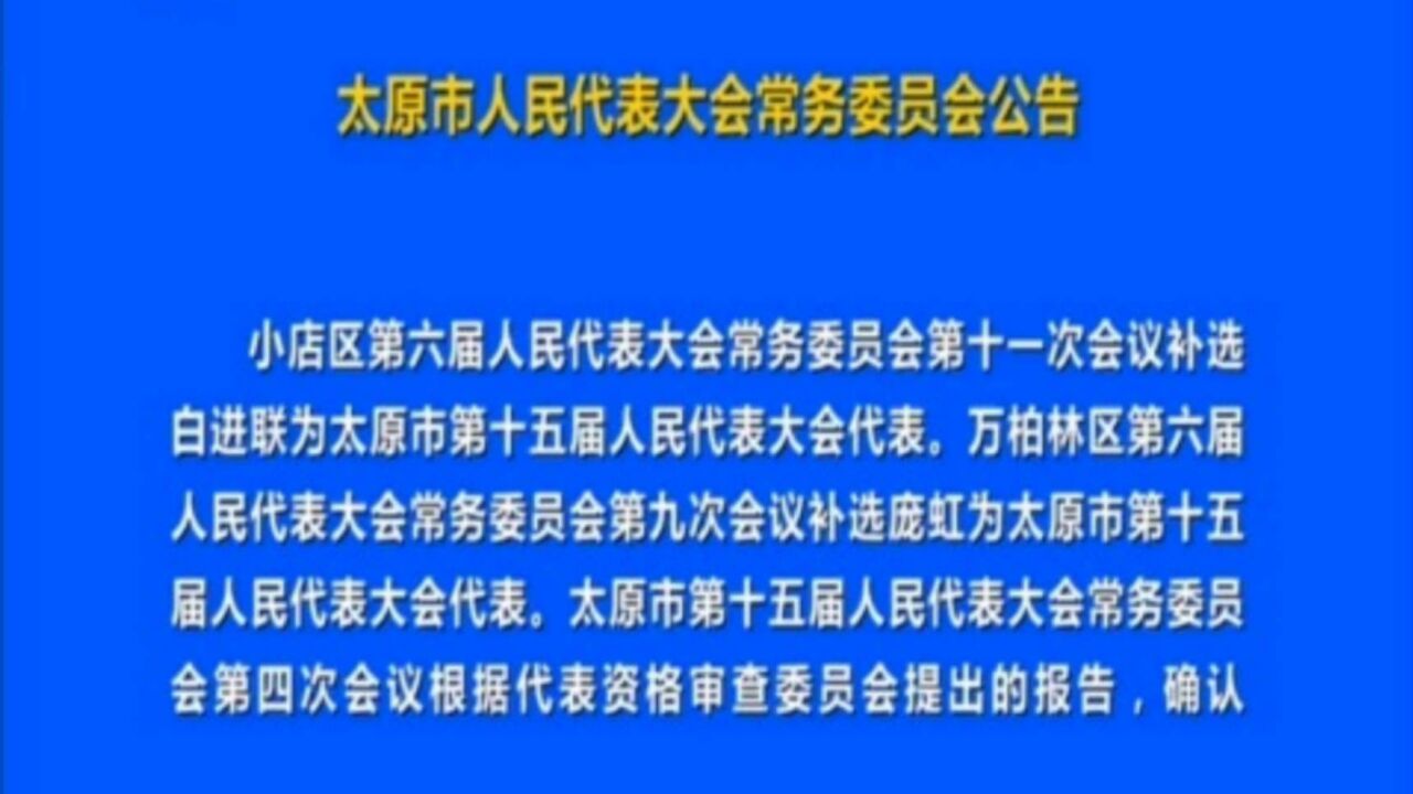 太原市人民代表大会常务委员会公告