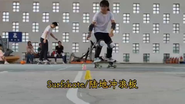 陆地冲浪板/Surfskate