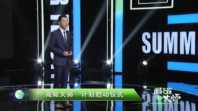 施耐德电气启动“减碳大师”计划,赋能生态圈加速可持续