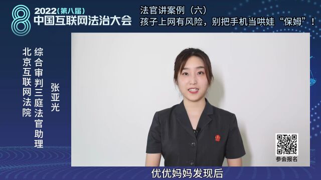 2022中国互联网法治大会丨法官讲案例(六)孩子上网有风险,别把手机当哄娃“保姆”!