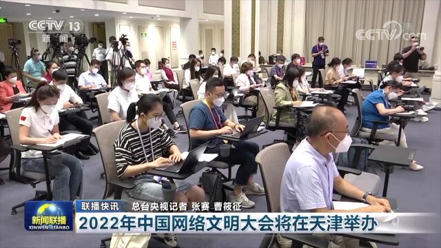 2022年中国网络文明大会将于8月28日至29日在天津举办