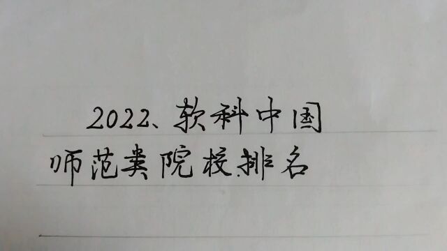 2022软科中国师范类院校排名,前十名.