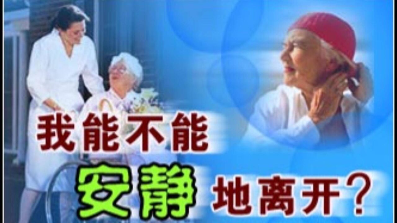 安乐死合法化?如果安乐死放开会怎样?小瑞表示会大乱!