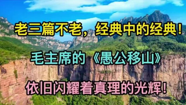 老三篇不老,毛主席的《愚公移山》依旧闪耀着真理的光辉!