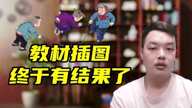 教材插图事件终于有结果了,但有一个疑问,你知道是什么吗