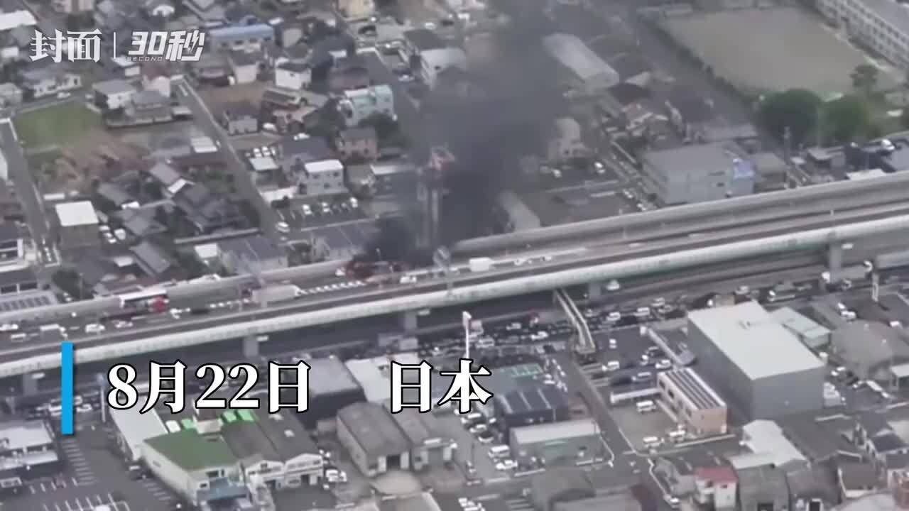 30秒|日本名古屋高速公路车辆起火 致2人遇难