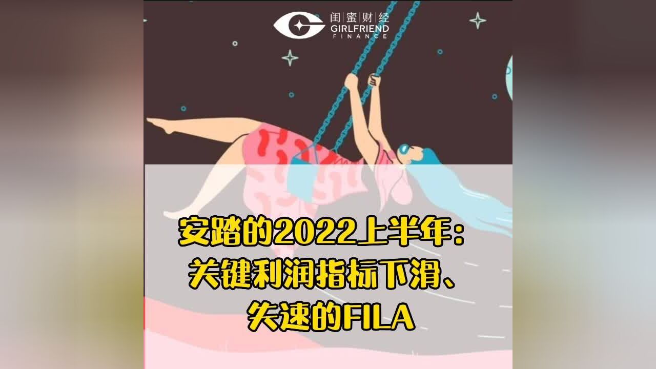 安踏的2022上半年:关键利润指标下滑、失速的FILA