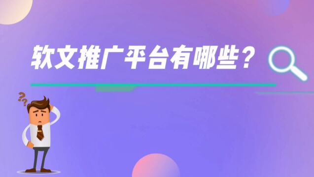 软文推广平台有哪些?溢企推