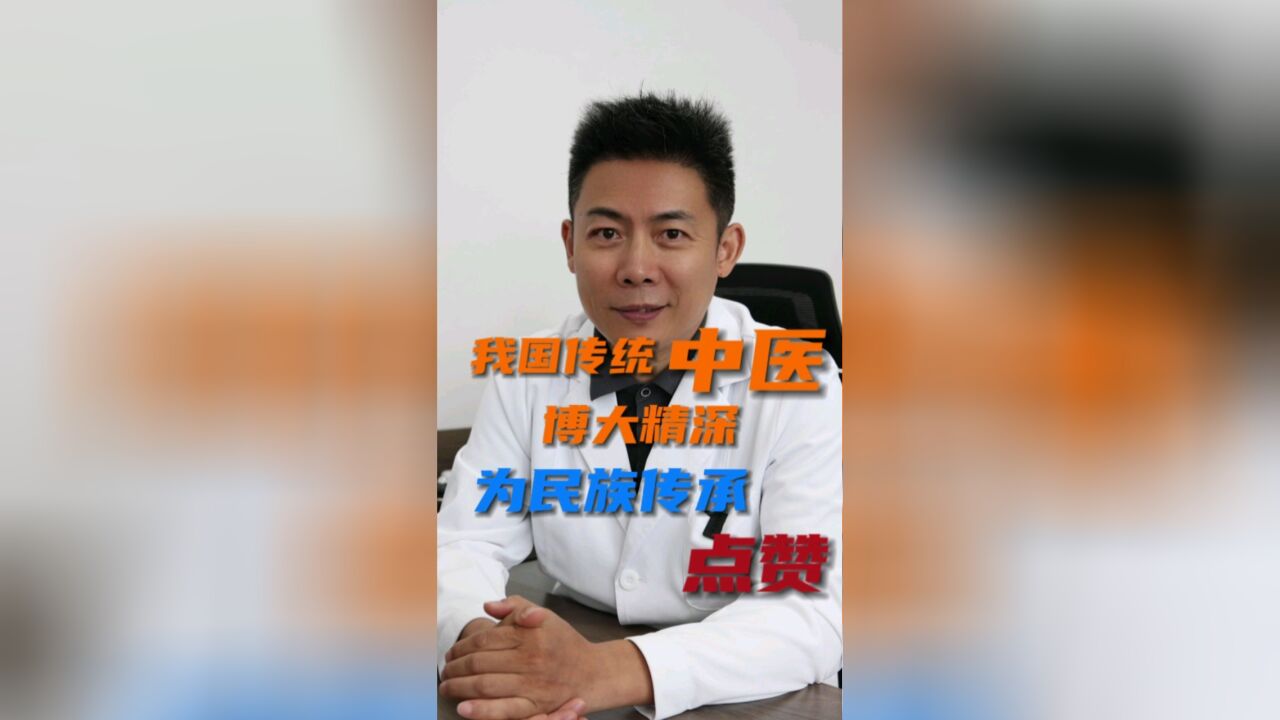 我国传统中医博大精深,为民族传承点赞