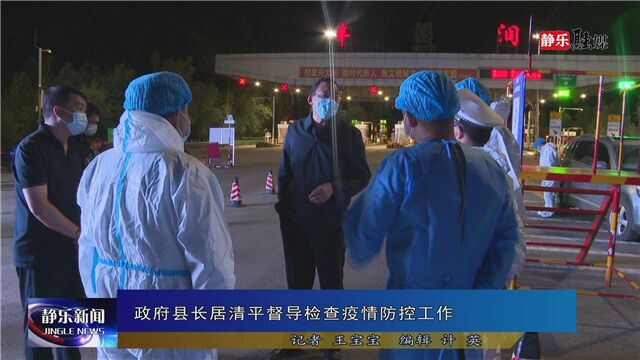 政府县长居清平督导检查疫情防控工作 1