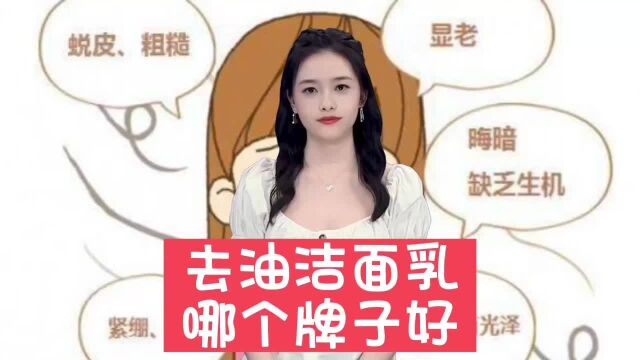 去油洁面乳哪个牌子好